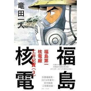 【momoBOOK】福島核電 福島第一核電廠工作紀實 3 完(電子漫畫)