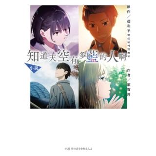 【momoBOOK】小說‧知道天空有多藍的人啊(電子漫畫)
