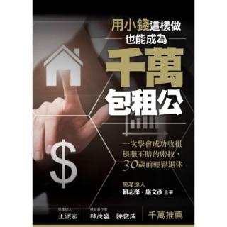 【momoBOOK】用小錢 這樣做 也能成為千萬包租公：一次學會成功收租穩賺不賠的密技 30歲前輕(電子書)