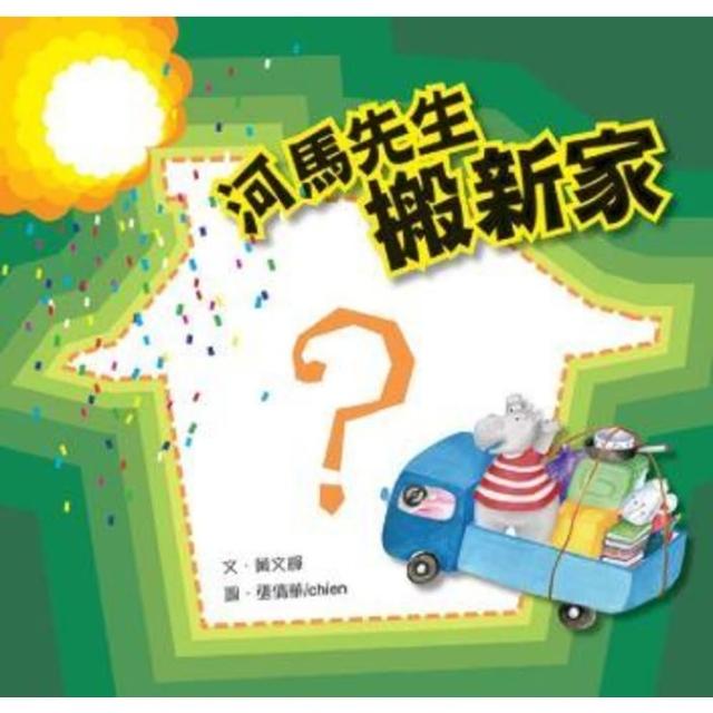 【momoBOOK】河馬先生搬新家(電子書)