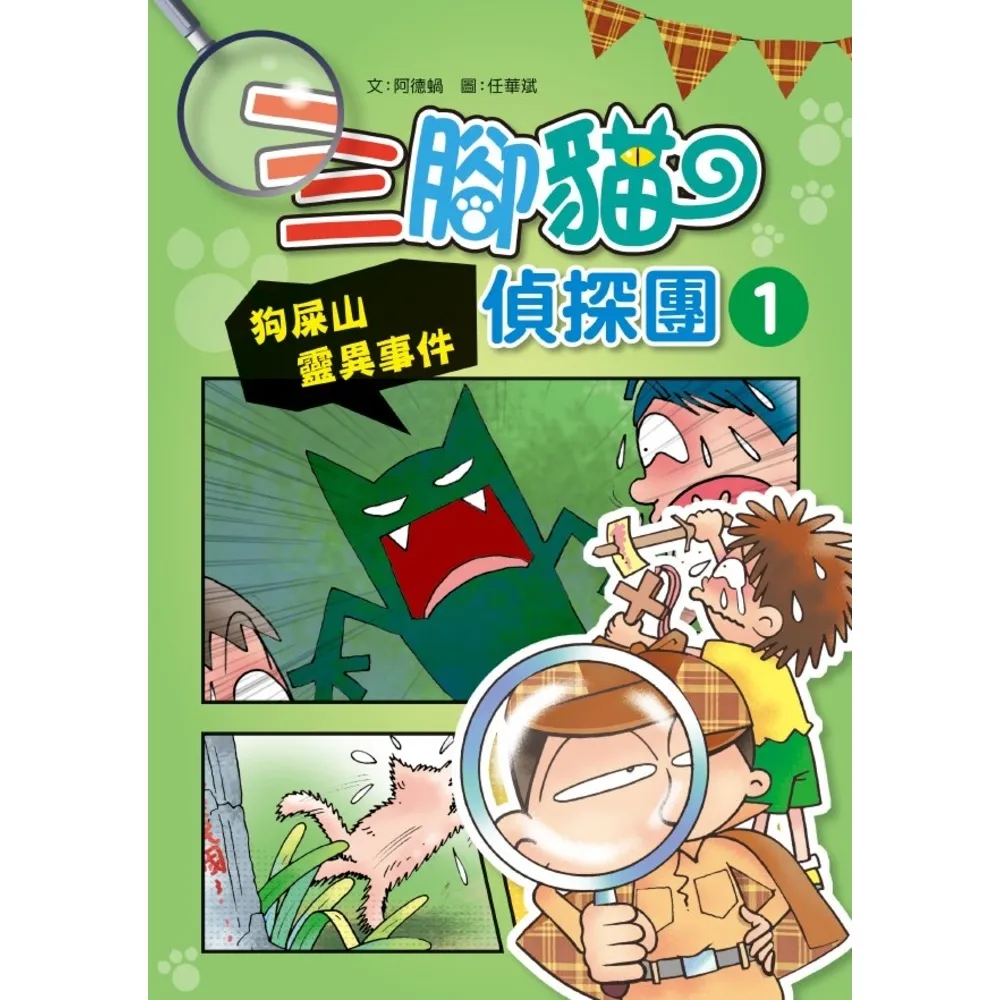 【momoBOOK】三腳貓偵探團1：狗屎山靈異事件(電子書)