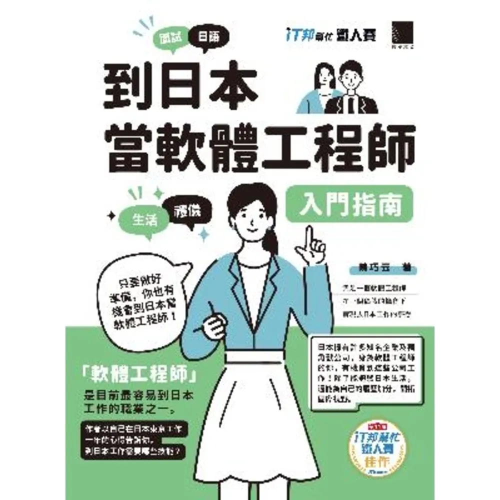 【momoBOOK】到日本當軟體工程師入門指南（iT邦幫忙鐵人賽系列書）(電子書)