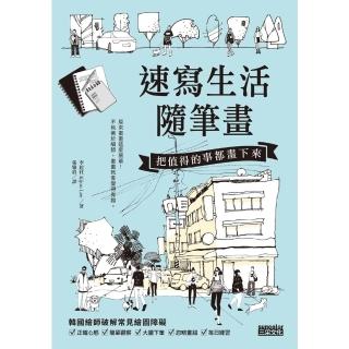 【momoBOOK】速寫生活隨筆畫：把值得的事都畫下來(電子書)