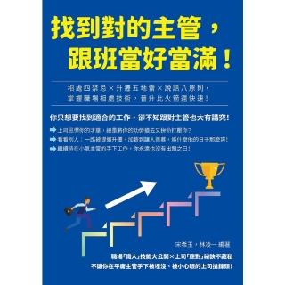 【momoBOOK】找到對的主管 跟班當好當滿！相處四禁忌×升遷五地雷×說話八原則 掌握職場相處技(電子書)