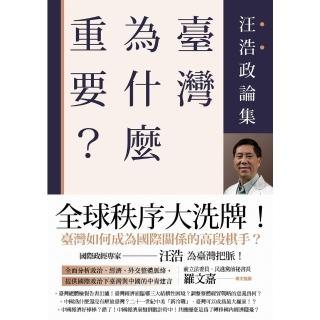 【momoBOOK】臺灣為什麼重要？──汪浩政論集(電子書)