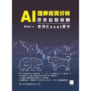 【momoBOOK】AI 證券投資分析：探索超額報酬 ─ 使用Excel實作(電子書)