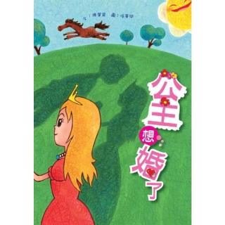 【momoBOOK】公主想婚了(電子書)