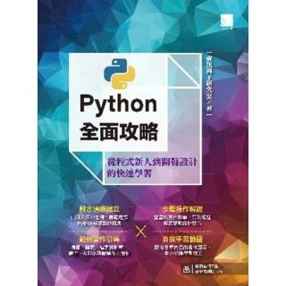 【momoBOOK】Python全面攻略：從程式新人到開發設計的快速學習(電子書)