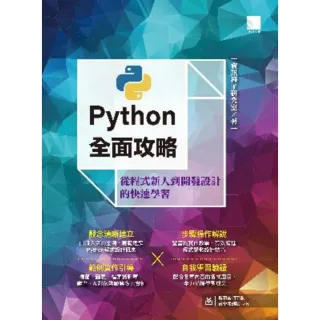 【MyBook】Python全面攻略：從程式新人到開發設計的快速學習(電子書)
