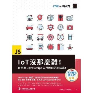 【momoBOOK】IoT沒那麼難！新手用JavaScript入門做自己的玩具！（iT邦幫忙鐵人賽系列書）(電子書)