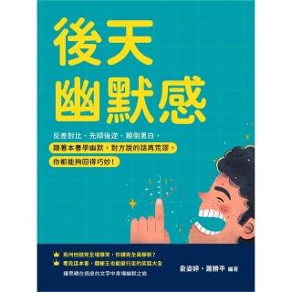 【momoBOOK】後天幽默感：反差對比、先順後逆、顛倒黑白 跟著本書學幽默 對方說的話再荒謬 你(電子書)