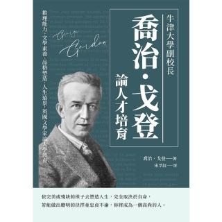 【momoBOOK】牛津大學副校長喬治‧戈登論人才培育：推理能力、文學素養、品格塑造、人生遠景 英(電子書)