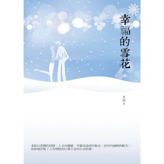 【MyBook】幸福的雪花(電子書)