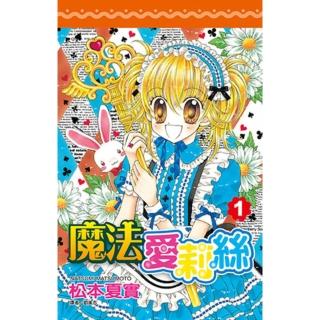 【momoBOOK】魔法愛莉絲 01(電子漫畫)