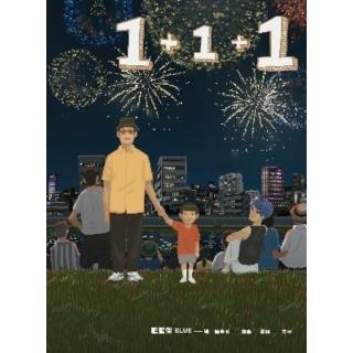 【momoBOOK】1+1+1最暖爸爸插畫家大人系繪本(電子書)