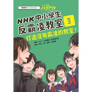 【momoBOOK】NHK中小學生反霸凌教室03：打造沒有霸凌的教室！(電子書)