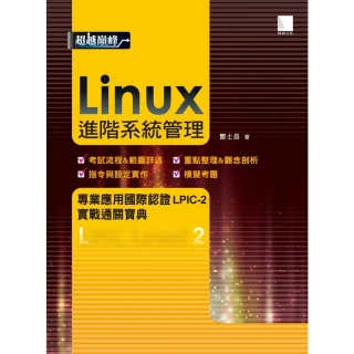 【MyBook】Linux進階系統管理專業應用國際認證LPIC-2實戰通關寶典(電子書)