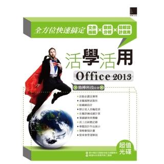 【momoBOOK】活學活用Office 2013：全方位快速搞定檔案編輯X資料分析X簡報設計應用(電子書)
