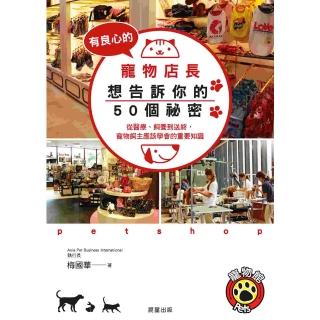 【momoBOOK】有良心的寵物店長想告訴你的50個祕密(電子書)