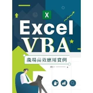 【momoBOOK】Excel VBA 職場高效應用例項(電子書)