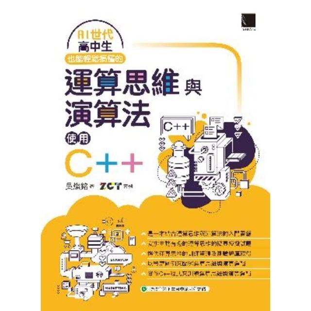 【momoBOOK】AI世代高中生也能輕鬆搞懂的運算思維與演算法-使用C++(電子書)