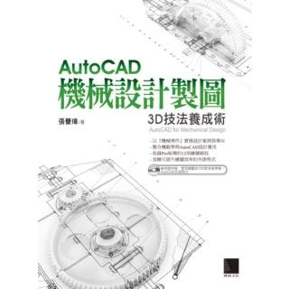 【momoBOOK】AutoCAD機械設計製圖-3D技法養成術(電子書)