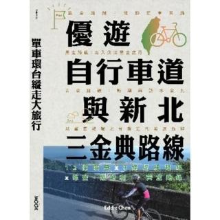 【momoBOOK】單車環臺縱走大旅行─優遊自行車道與新北三金典路線(電子書)