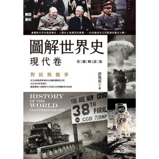 【momoBOOK】圖解世界史：現代卷【彩圖解說版】(電子書)