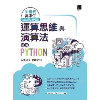【momoBOOK】AI世代高中生也能輕鬆搞懂的運算思維與演算法-使用Python(電子書)