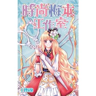 【momoBOOK】時尚梅本工作室 全(電子漫畫)