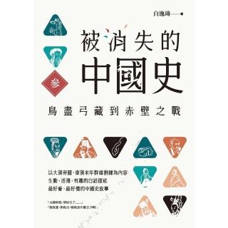 【momoBOOK】被消失的中國史3：鳥盡弓藏到赤壁之戰(電子書)