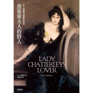 【momoBOOK】查泰萊夫人的情人(電子書)