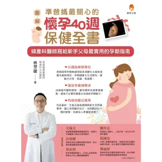 【MyBook】〔圖解〕準爸媽最關心的懷孕40週保健全書(電子書)