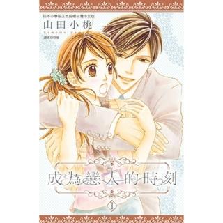 【momoBOOK】成為戀人的時刻 01(電子漫畫)
