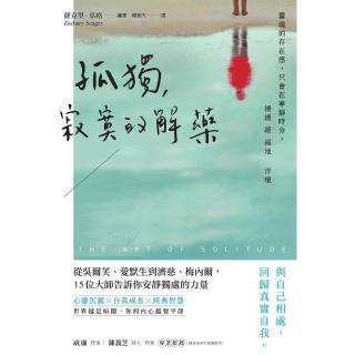 【momoBOOK】孤獨 寂寞的解藥：從吳爾芙、愛默生到濟慈、梅內爾 15位大師告訴你安靜獨處的力量(電子書)