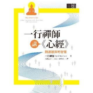 【momoBOOK】一行禪師講《心經》(電子書)