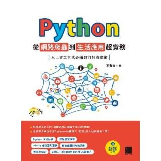 【momoBOOK】Python從網路爬蟲到生活應用超實務：人工智慧世代必備的資料擷取術(電子書)