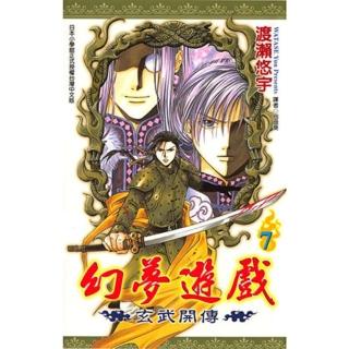 【momoBOOK】幻夢遊戲-玄武開傳 07(電子漫畫)
