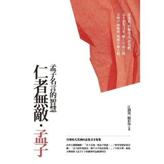 【momoBOOK】仁者無敵．孟子(電子書)