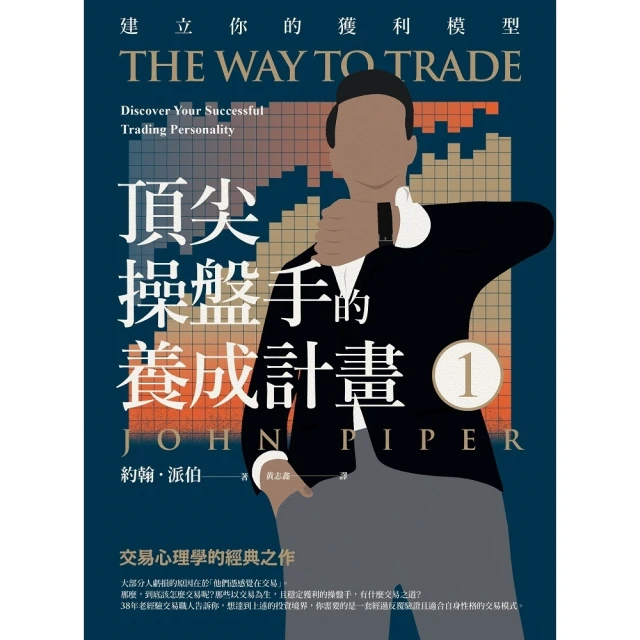 【MyBook】頂尖操盤手的養成計畫1：建立你的獲利模型(電子書)