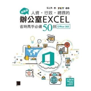 【momoBOOK】超實用！人資．行政．總務的辦公室EXCEL省時高手必備50招 Office 365版(電子書)