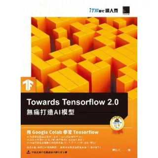 【MyBook】Towards Tensorflow 2.0：無痛打造AI模型（iT邦幫忙鐵人賽系列書）(電子書)