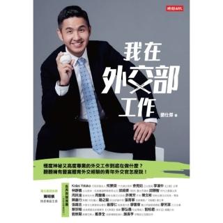 【momoBOOK】我在外交部工作(電子書)