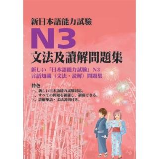 【momoBOOK】新日本語能力試驗N3文法及讀解問題集(電子書)