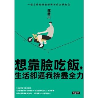 【momoBOOK】想靠臉吃飯 生活卻逼我拚盡全力：一個才華有限熟齡青年的赤裸告白(電子書)