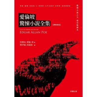 【momoBOOK】愛倫坡驚悚小說全集【增修新版】(電子書)
