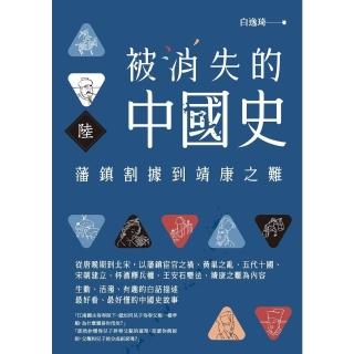 【momoBOOK】被消失的中國史6：藩鎮割據到靖康之難(電子書)