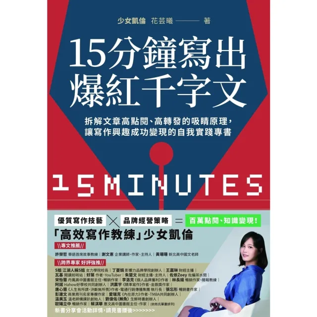 【momoBOOK】15分鐘寫出爆紅千字文：拆解文章高點閱、高轉發的吸睛原理 讓寫作興趣成功變現的(電子書)