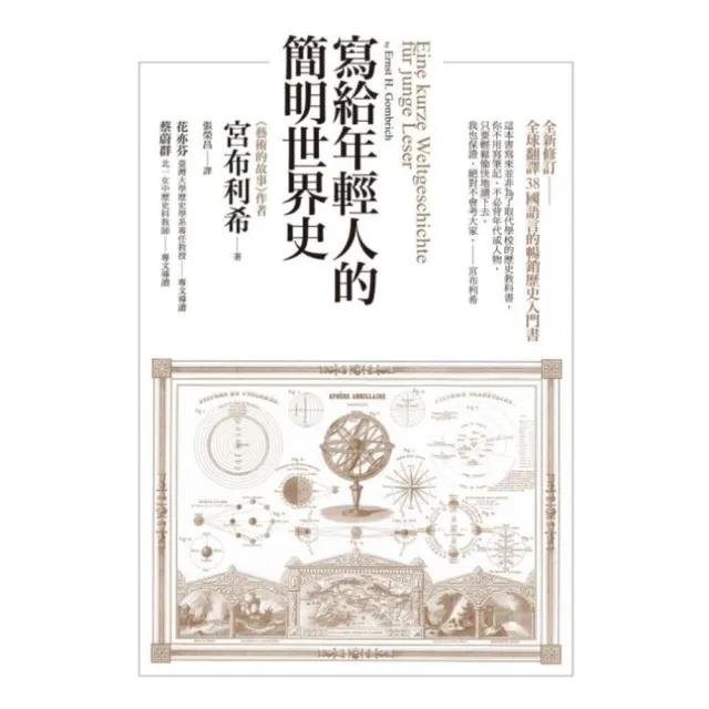 【momoBOOK】寫給年輕人的簡明世界史(電子書)