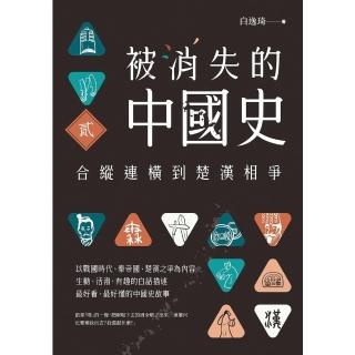 【momoBOOK】被消失的中國史2：合縱連橫到楚漢相爭(電子書)
